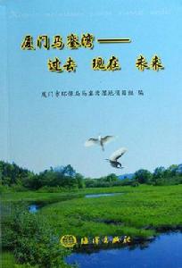 廈門馬鑾灣--過去現在未來 廈門馬鑾灣--過去現在未來