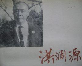 洪淵源 洪淵源