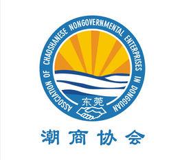 東莞市潮商民營企業協會 東莞市潮商民營企業協會