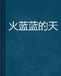 火藍藍的天 火藍藍的天