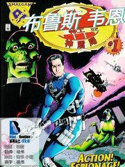 布魯斯-韋恩:神盾特工 布魯斯-韋恩:神盾特工