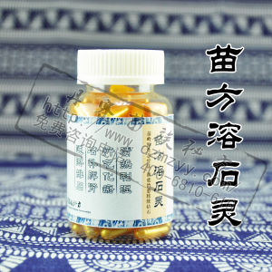 苗方溶石靈 苗方溶石靈