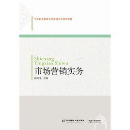 市場行銷實務[肖院生主編書籍]