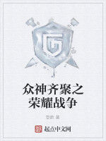 眾神齊聚之榮耀戰爭 眾神齊聚之榮耀戰爭