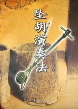 高占全音樂教材《墜胡演奏法》