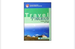 中國民族民俗 中國民族民俗