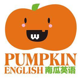 南瓜英語 南瓜英語