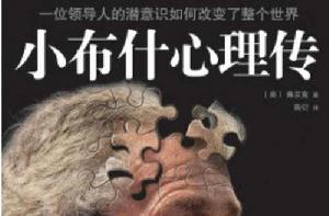 小布希心理傳:一位領導人的潛意識如何改變了整個世界 小布希心理傳:一位領導人的潛意識如何改變了整個世界