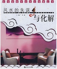 風水的失誤與化解