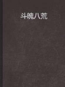 斗魄八荒