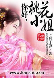 你好,桃花小姐 你好,桃花小姐