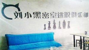 劉小黑密室逃脫俱樂部 劉小黑密室逃脫俱樂部