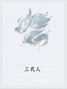 三代人 三代人