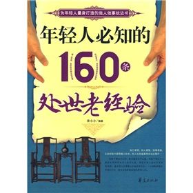 《年輕人必知的160條處世老經驗》 《年輕人必知的160條處世老經驗》