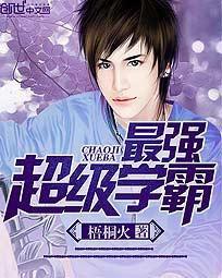 最強超級學霸 最強超級學霸