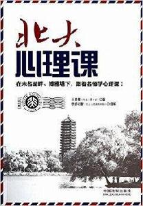 心理學世界:北大心理課 心理學世界:北大心理課