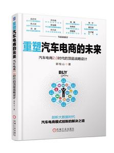 重塑汽車電商的未來 重塑汽車電商的未來