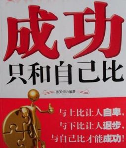 成功只和自己比 成功只和自己比