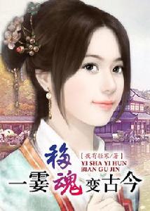 一霎移魂變古今 一霎移魂變古今