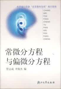 常微分方程與偏微分方程 常微分方程與偏微分方程