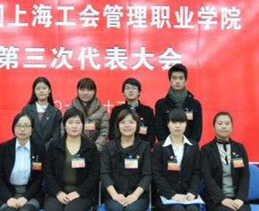 上海工會管理職業學院