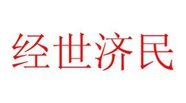 經世濟民 經世濟民