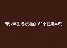 青少年生活必知的162個健康常識 青少年生活必知的162個健康常識