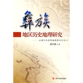彜族地區歷史地理研究：以唐代烏蠻等族羈縻州為中心