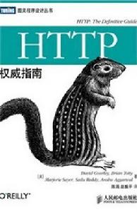 HTTP權威指南 HTTP權威指南