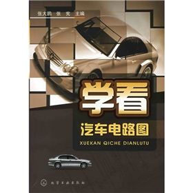 《學看汽車電路圖》 《學看汽車電路圖》