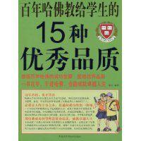 百年哈佛教給學生的15種優秀品質 百年哈佛教給學生的15種優秀品質
