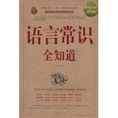 語言常識全知道 語言常識全知道