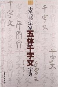 歷代書法家五體千字文字典 歷代書法家五體千字文字典