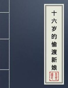 十六歲的偷渡新娘 十六歲的偷渡新娘