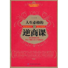 人生必修的逆商課