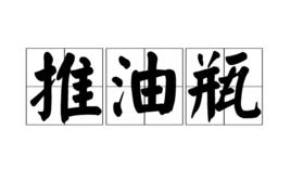 推油瓶 推油瓶