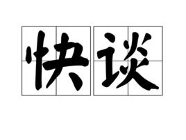 快談 快談