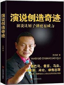 演說創造奇蹟:演說比核子彈更有威力 演說創造奇蹟:演說比核子彈更有威力