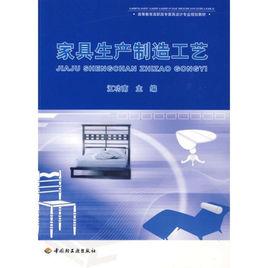 家具生產製造工藝 家具生產製造工藝