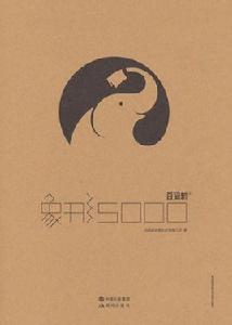 象形5000 象形5000