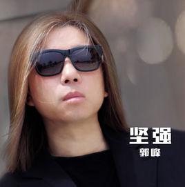 堅強[郭峰演唱歌曲]