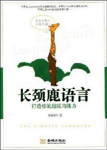 長頸鹿語言 長頸鹿語言