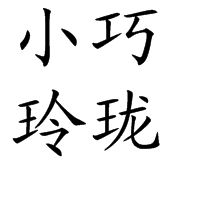 小巧玲瓏 小巧玲瓏