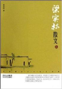 中國現代名家散文書系:梁實秋散文 中國現代名家散文書系:梁實秋散文