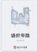 盛世卑微 盛世卑微