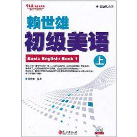 賴世雄初級美語 賴世雄初級美語