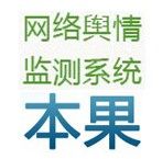 網路輿情監測系統 網路輿情監測系統