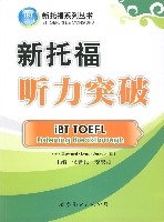 新托福聽力突破 新托福聽力突破