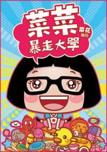 菜菜暴走大學 菜菜暴走大學
