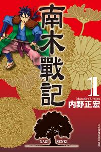 南木戰記